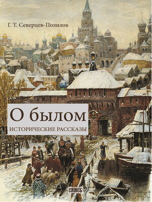 cover image of О былом